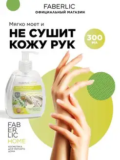 Мыло для кухни Faberlic 300мл