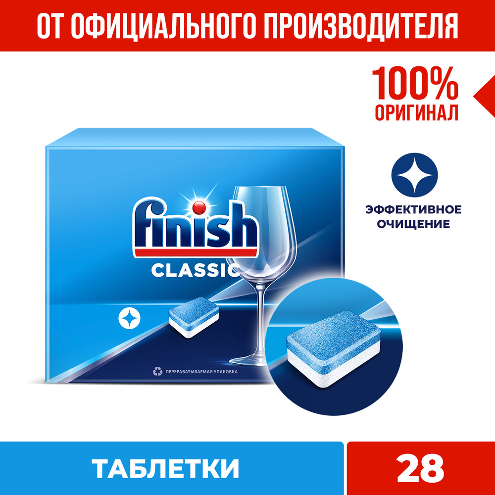 Таблетки для посудомоечной машины Finish Classic Финиш Классик 28 шт