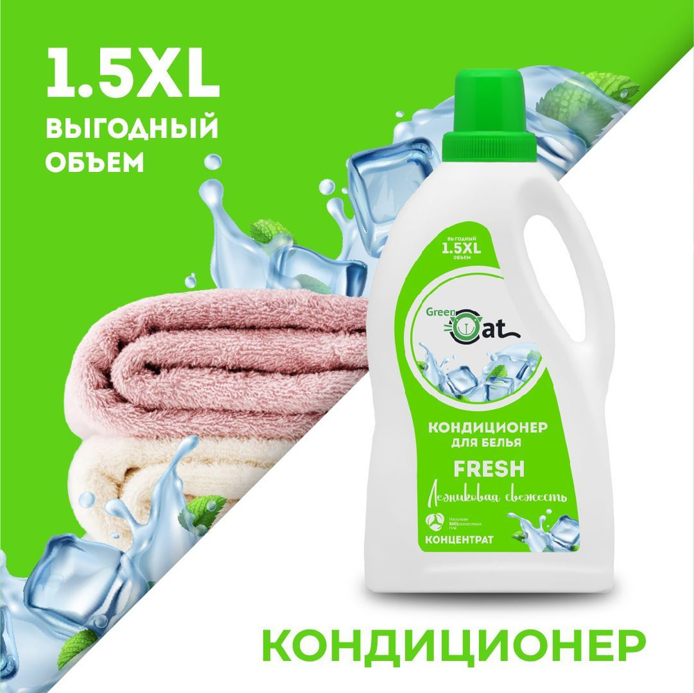 Кондиционер для белья Green Cat 1,5л