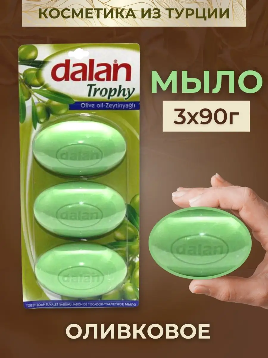 Dalan (90г×3) туалетное мыло