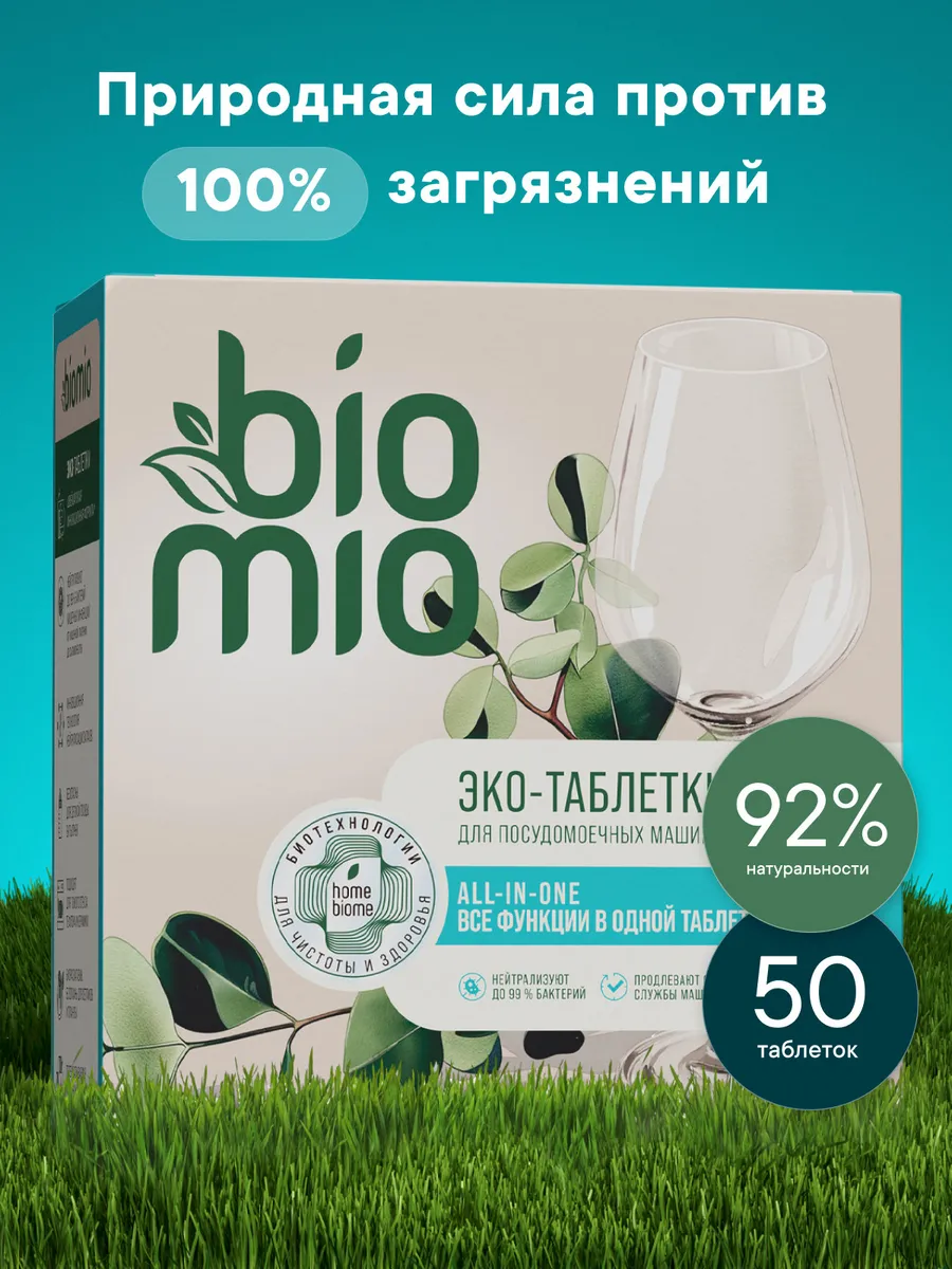 Bio mio эко- таблетки для посудомоечных машин 50шт