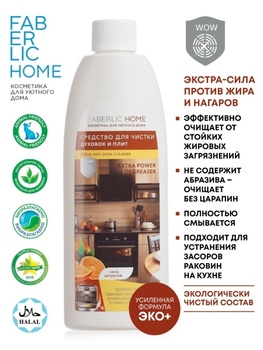 Средство для чистки плит и духовок Faberlic home 500мл