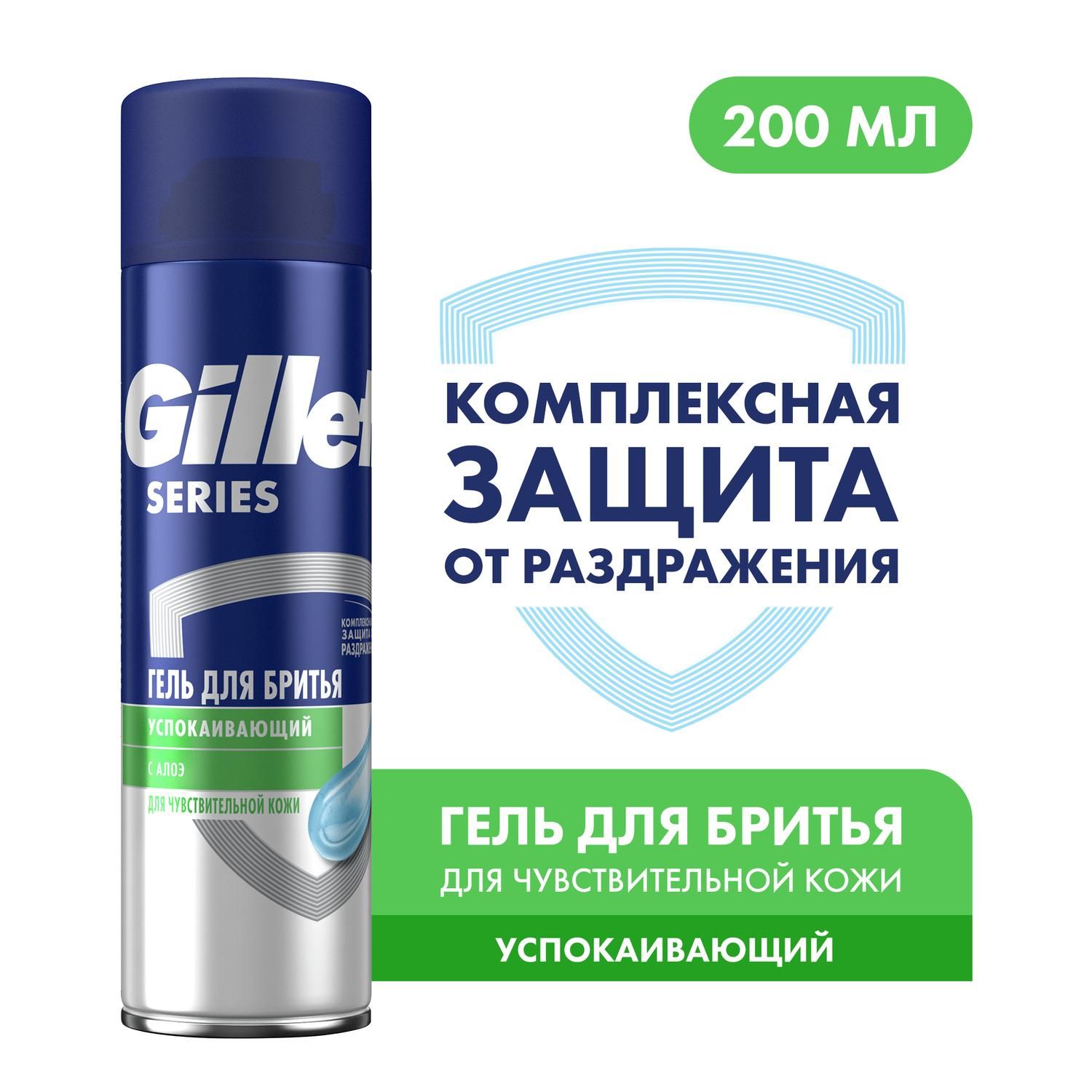 Гель для бритья Gillette успокаивающий для чувствительной кожи 200мл