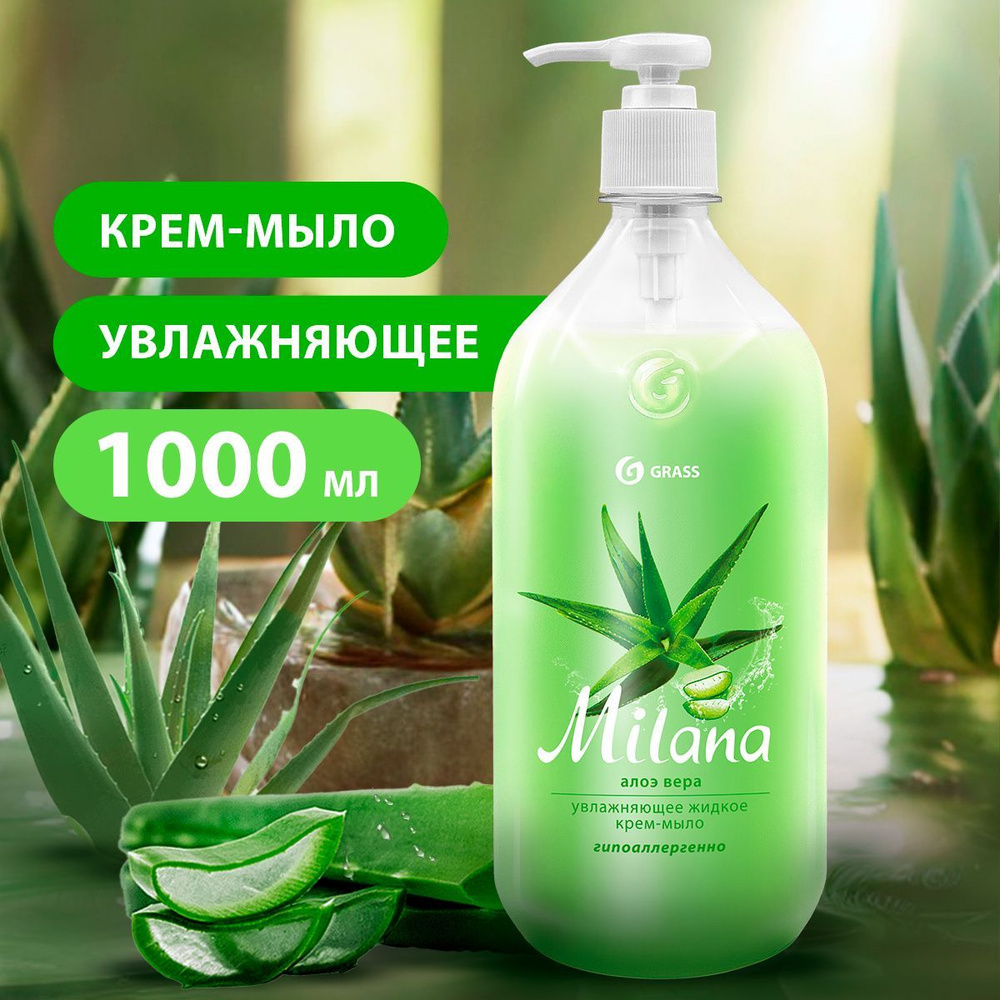 Жидкое мыло Grass Milana 1000 мл