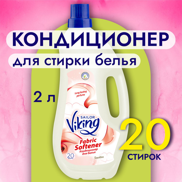 Кондиционер для белья Viking fabric softener 2000мл