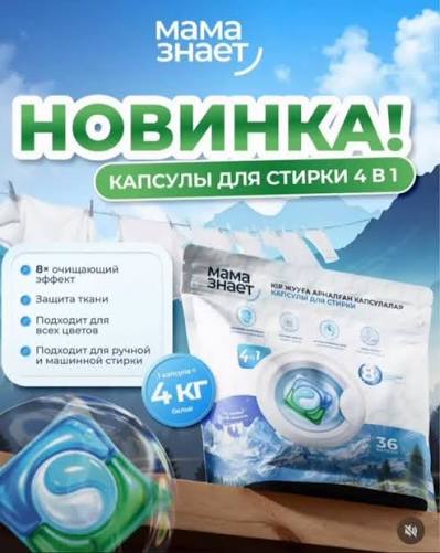 Капсула для стирки Мама знает 36шт